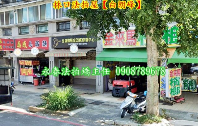 新北林口公寓法拍-1