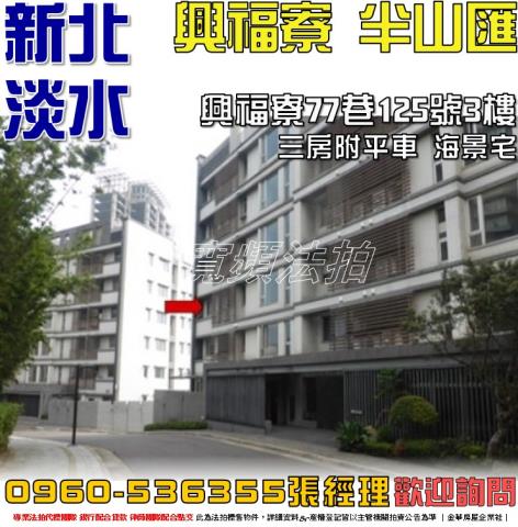 新北淡水法拍華廈-0
