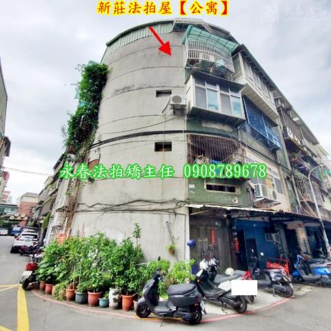 新莊法拍公寓-1