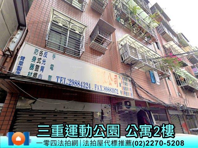 新北三重公寓法拍-1